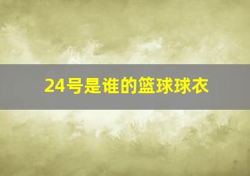 24号是谁的篮球球衣