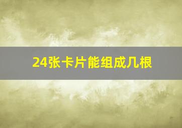 24张卡片能组成几根