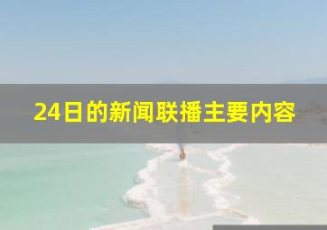 24日的新闻联播主要内容