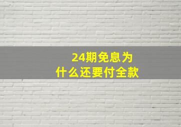 24期免息为什么还要付全款