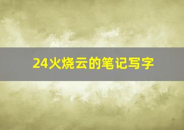 24火烧云的笔记写字