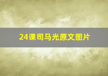 24课司马光原文图片