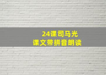 24课司马光课文带拼音朗读