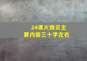 24课火烧云主要内容三十字左右