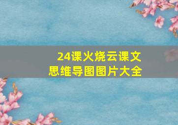 24课火烧云课文思维导图图片大全