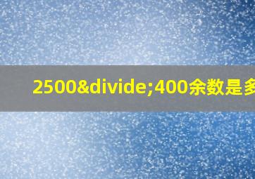 2500÷400余数是多少