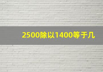 2500除以1400等于几