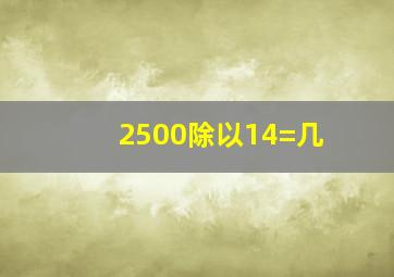 2500除以14=几