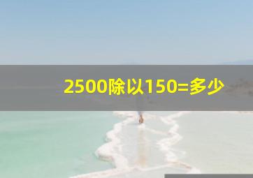 2500除以150=多少