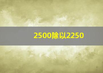 2500除以2250