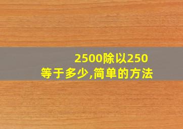 2500除以250等于多少,简单的方法