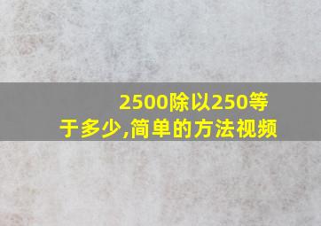 2500除以250等于多少,简单的方法视频