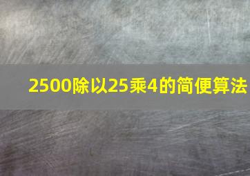 2500除以25乘4的简便算法