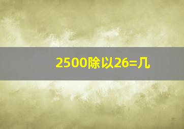 2500除以26=几