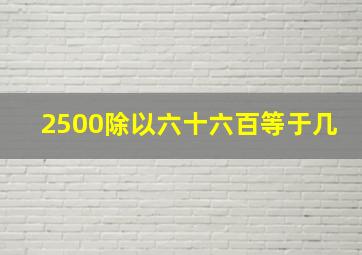 2500除以六十六百等于几