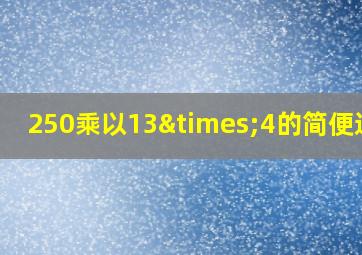 250乘以13×4的简便运算