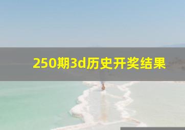 250期3d历史开奖结果