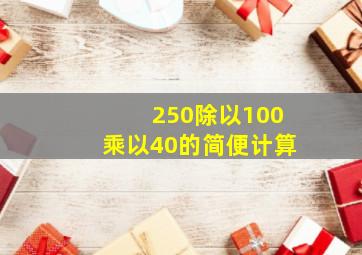 250除以100乘以40的简便计算