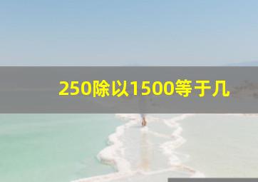 250除以1500等于几