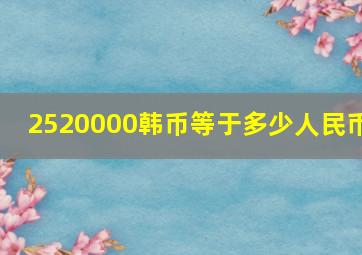 2520000韩币等于多少人民币