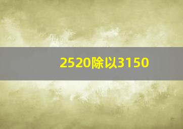 2520除以3150