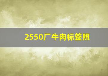 2550厂牛肉标签照