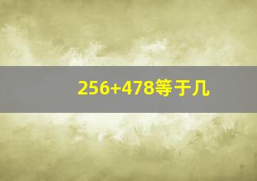 256+478等于几