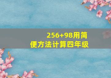 256+98用简便方法计算四年级