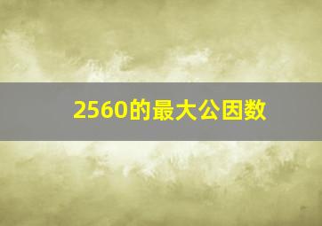 2560的最大公因数