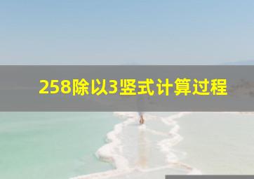 258除以3竖式计算过程