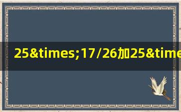 25×17/26加25×17/26等于几