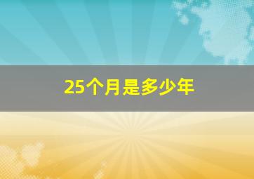 25个月是多少年