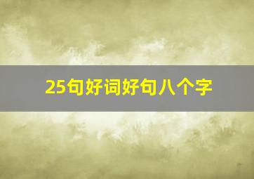 25句好词好句八个字