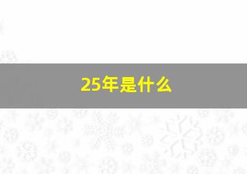 25年是什么