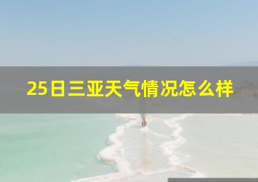 25日三亚天气情况怎么样