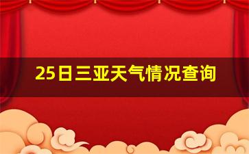 25日三亚天气情况查询