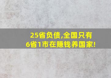 25省负债,全国只有6省1市在赚钱养国家!