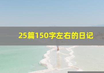 25篇150字左右的日记