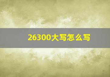 26300大写怎么写