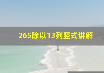 265除以13列竖式讲解