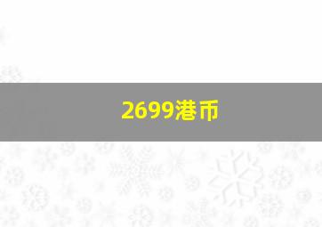 2699港币