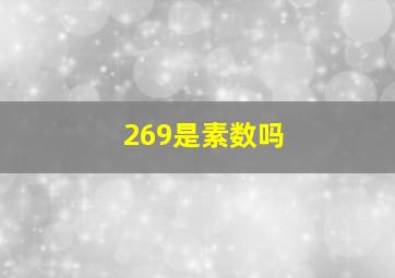 269是素数吗