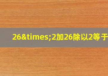 26×2加26除以2等于几