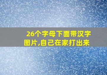 26个字母下面带汉字图片,自己在家打出来