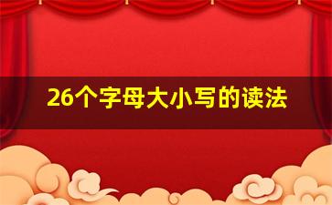 26个字母大小写的读法