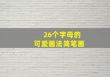 26个字母的可爱画法简笔画