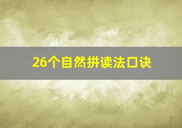 26个自然拼读法口诀