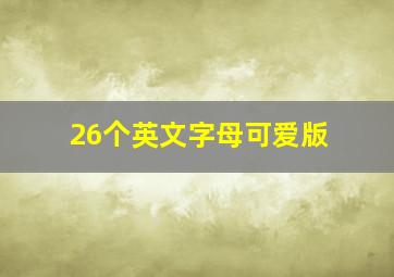 26个英文字母可爱版