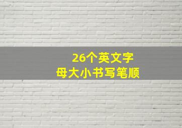 26个英文字母大小书写笔顺