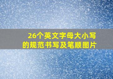 26个英文字母大小写的规范书写及笔顺图片